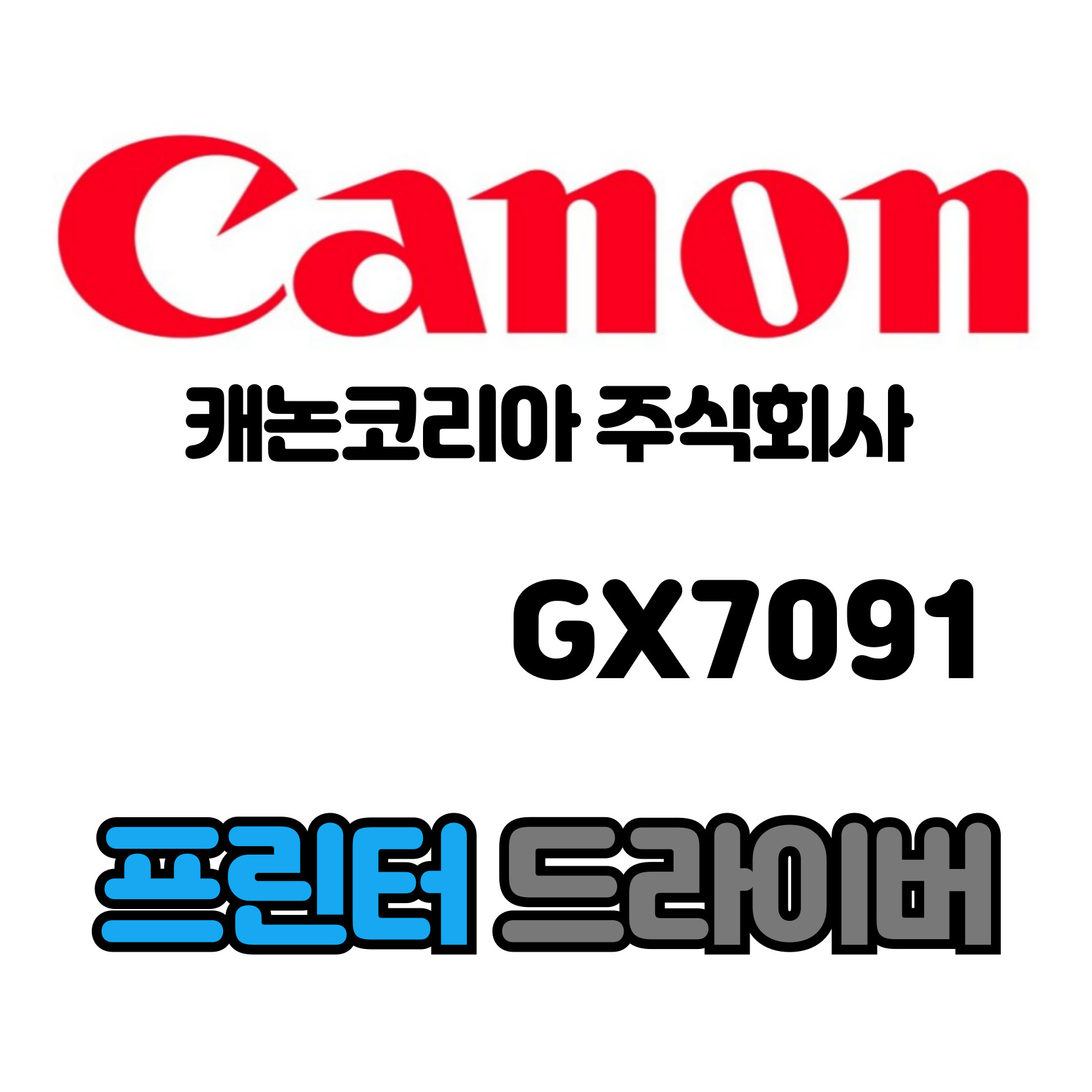 캐논 CANON 잉크젯 복합기 GX7091 드라이버 다운로드