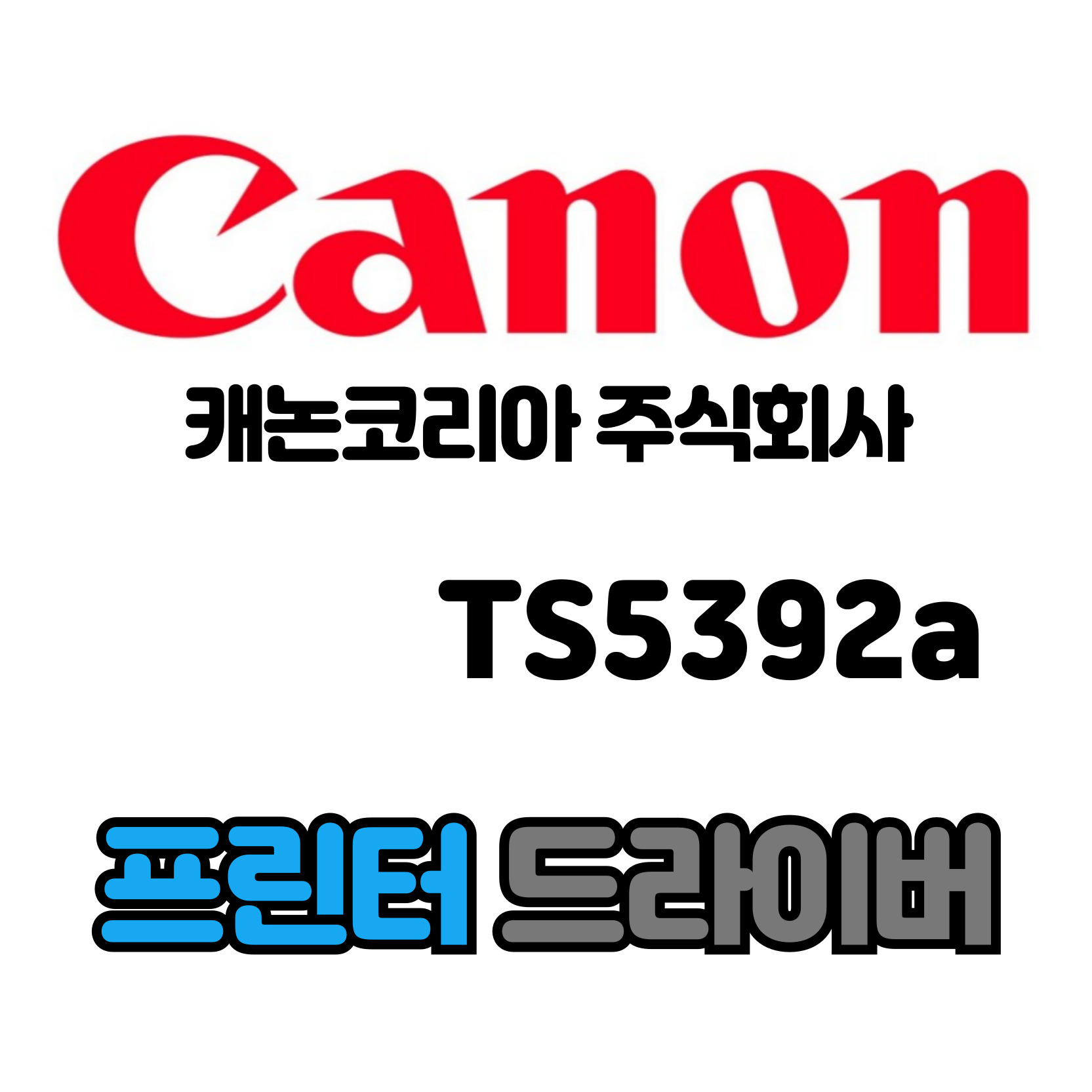 캐논 CANON 잉크젯 복합기 TS5392a 드라이버 다운로드