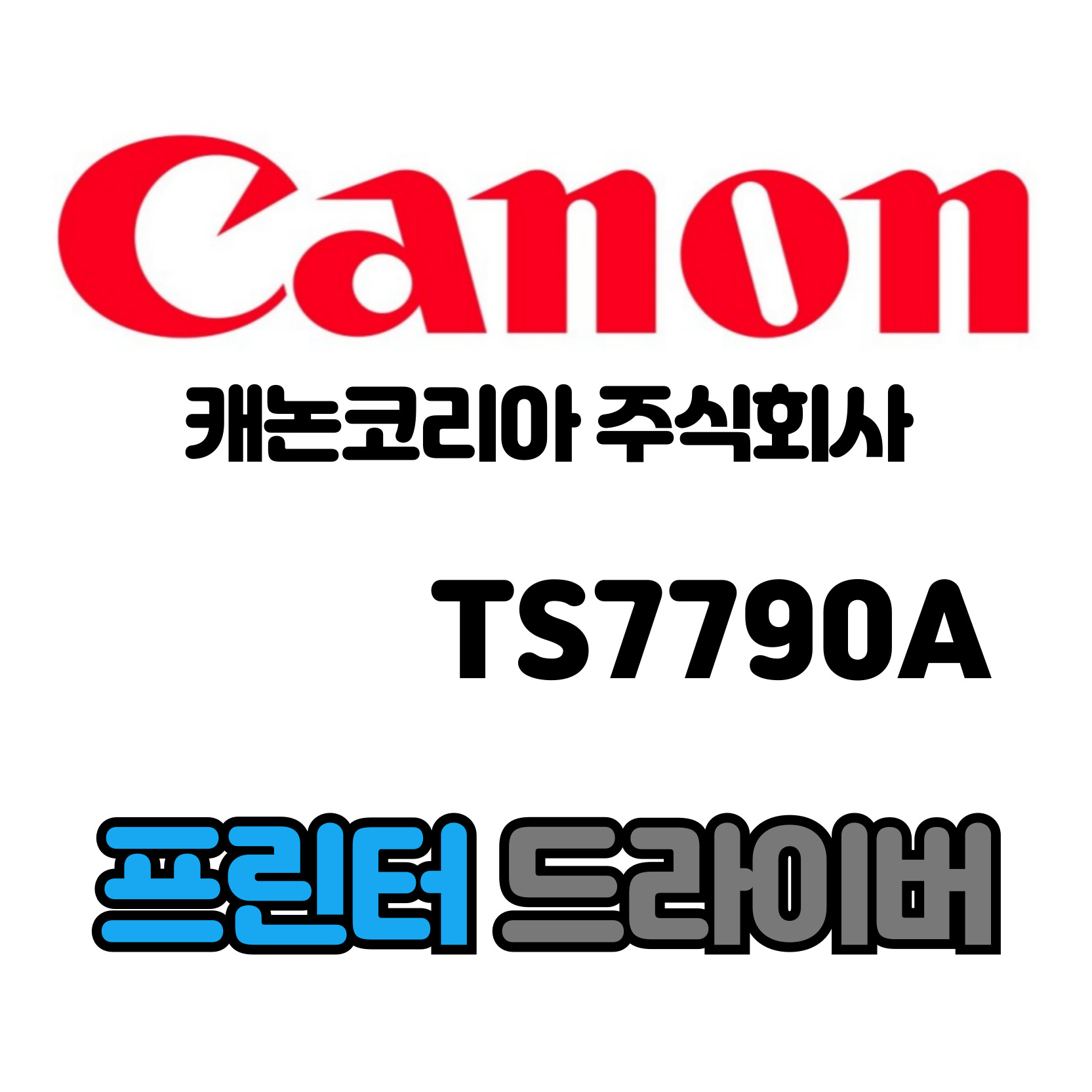 캐논 CANON 잉크젯 복합기 TS7790A 드라이버 다운로드