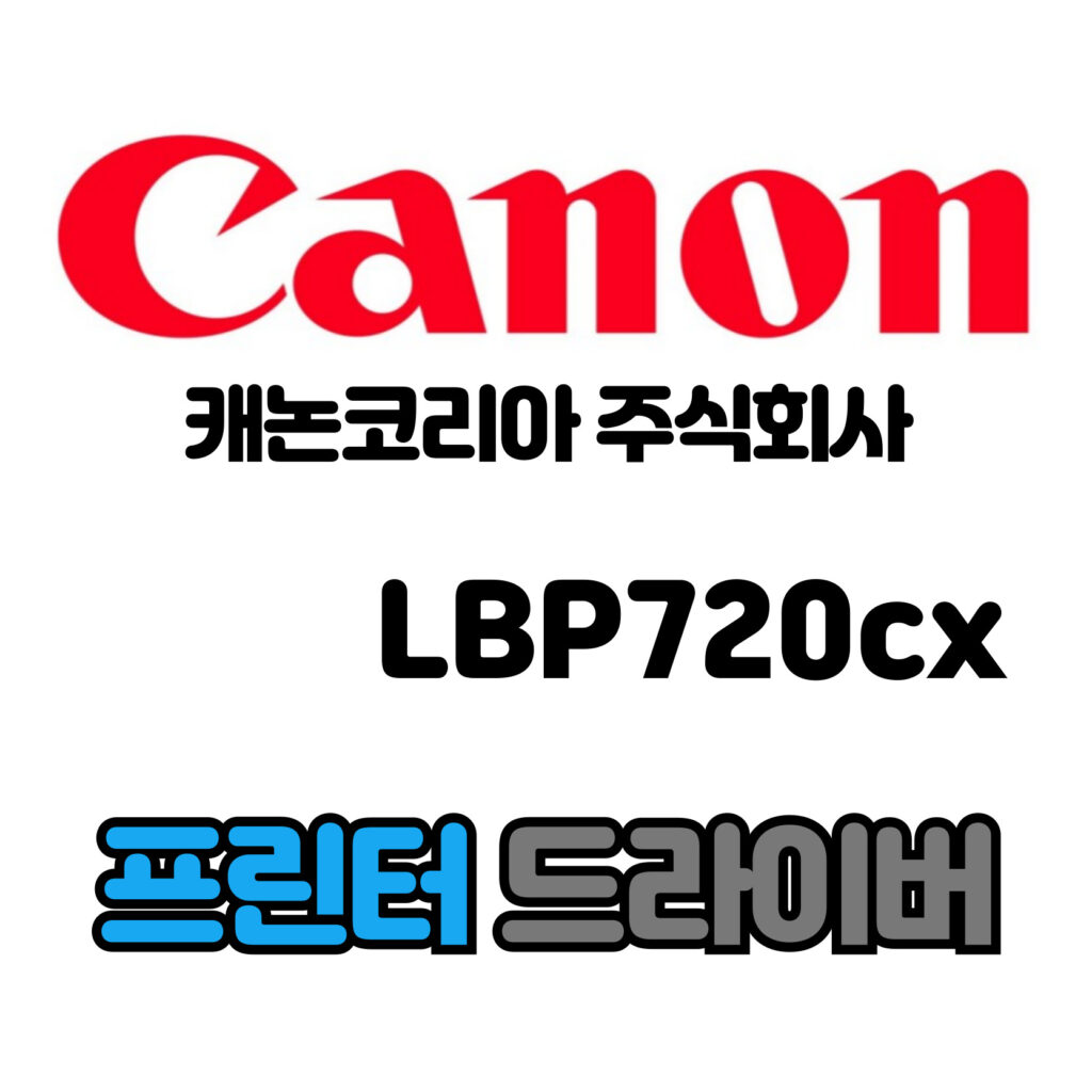 캐논 CANON 컬러 레이저 프린터 LBP720cx 드라이버 다운로드