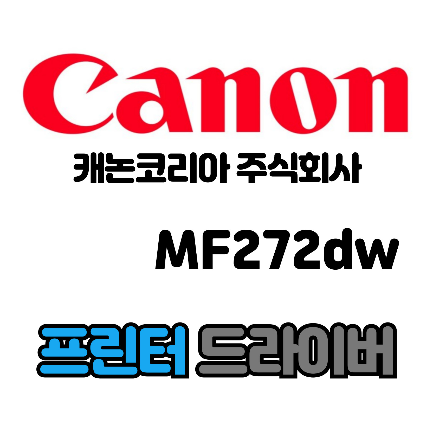 캐논 CANON 흑백 레이저 복합기 MF272dw 드라이버 다운로드