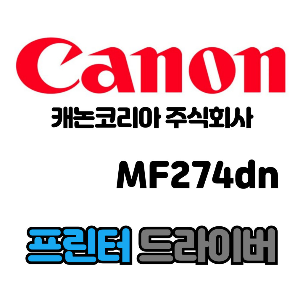 캐논 CANON 흑백 레이저 복합기 MF274dn 드라이버 다운로드