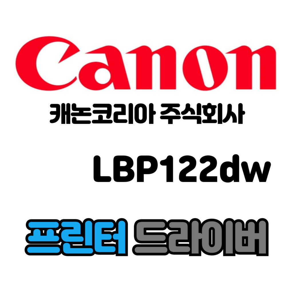 캐논 CANON 흑백 레이저 프린터 LBP122dw 드라이버 다운로드