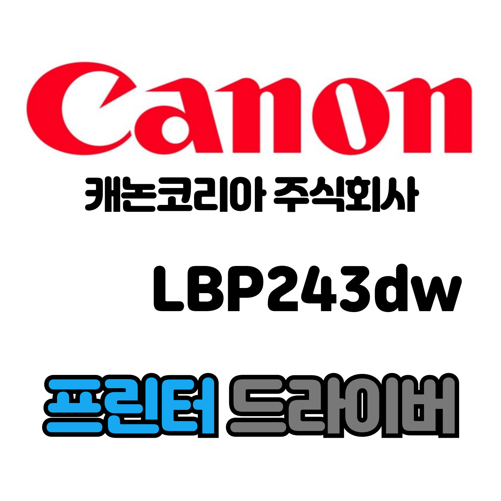 캐논 CANON 흑백 레이저 프린터 LBP243dw 드라이버 다운로드