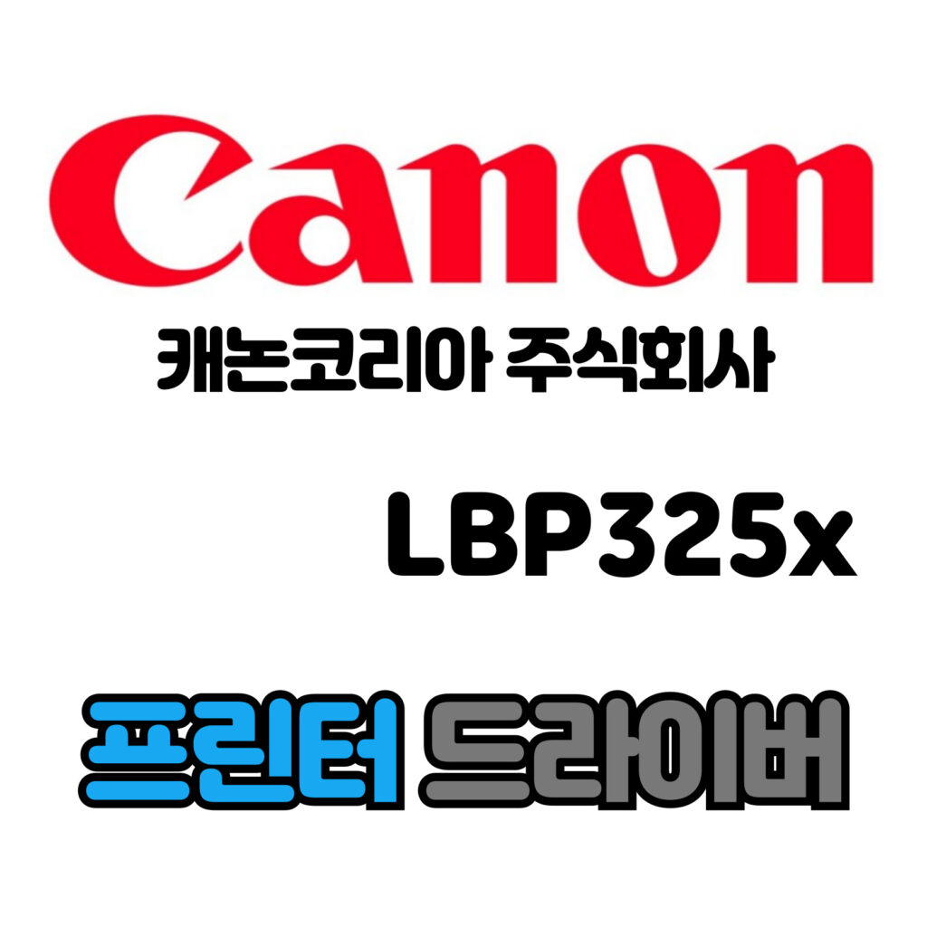 캐논 CANON 흑백 레이저 프린터 LBP325x 드라이버 다운로드