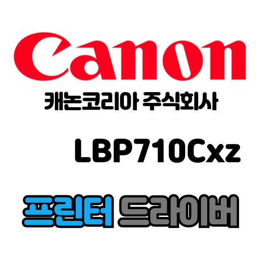 캐논 CANON 흑백 레이저 프린터 LBP710Cxz 드라이버 다운로드