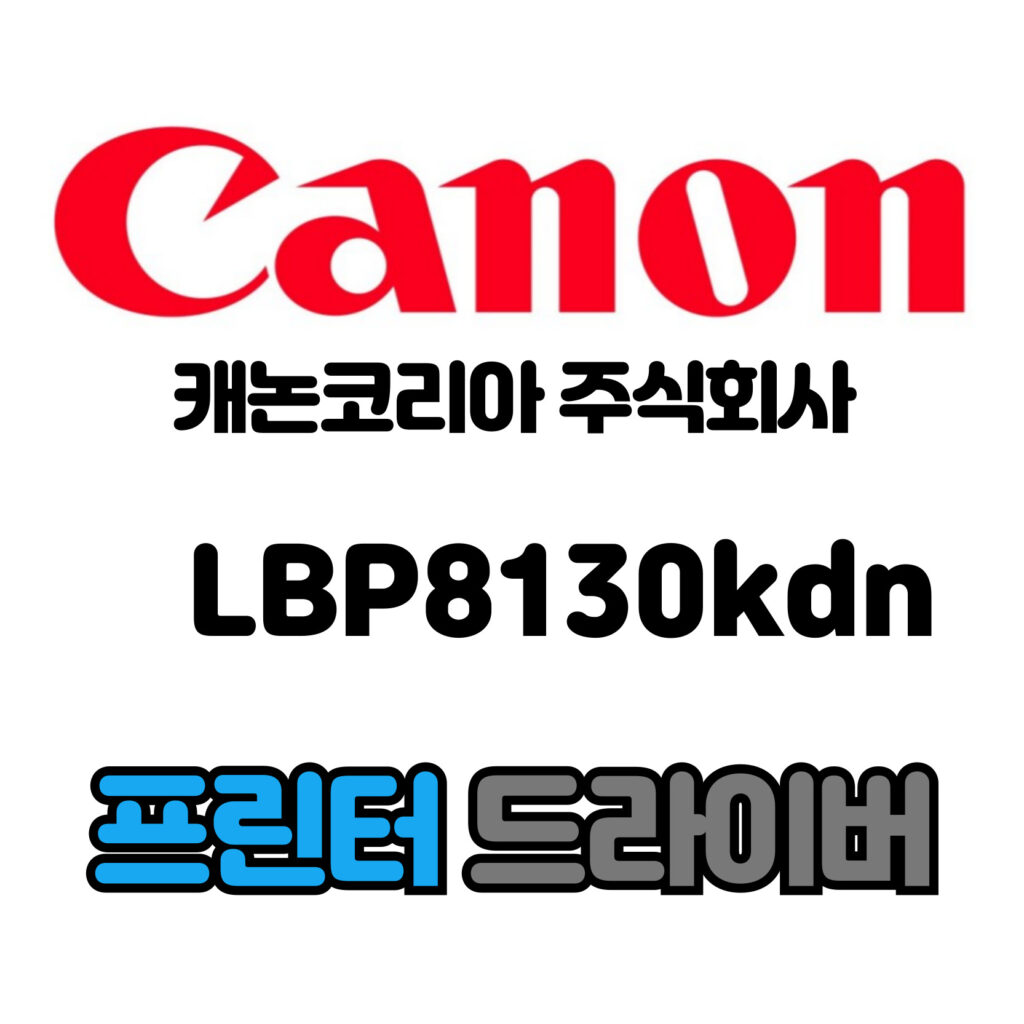 캐논 CANON 흑백 레이저 프린터 LBP8130kdn 드라이버 다운로드