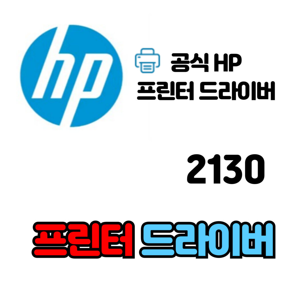 HP 데스크 젯(DEDKJET)복합기 2130 드라이버 다운로드