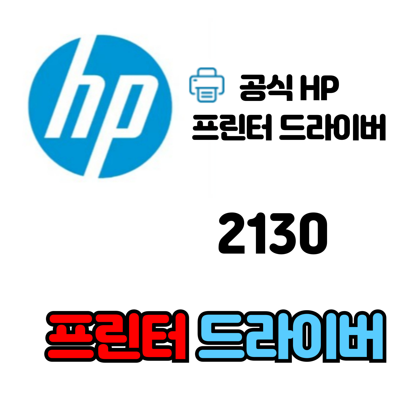 HP 데스크젯 복합기 2130 드라이버 다운로드