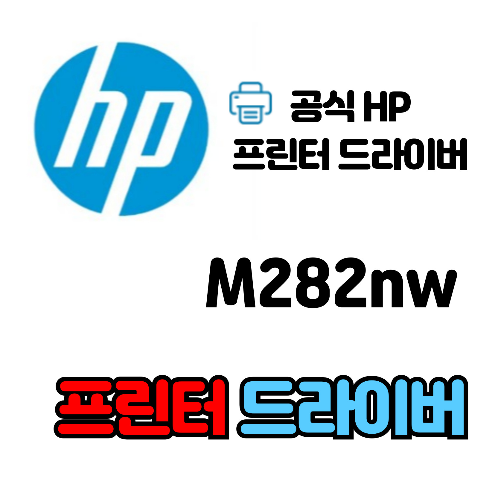 HP 레이저젯 컬러 레이저 복합기 M282nw 드라이버 다운로드