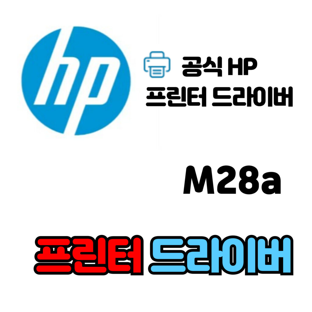 HP 레이저젯 흑백 레이저 복합기 M28a 드라이버 다운로드