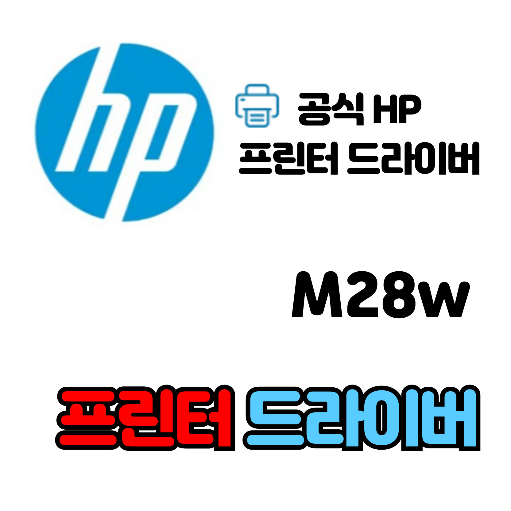 HP 레이저젯 흑백 레이저 복합기 M28w 드라이버 다운로드