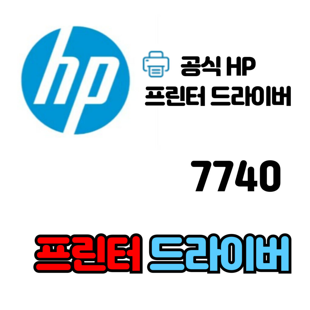 HP 오피스젯 복합기 7740 드라이버 다운로드