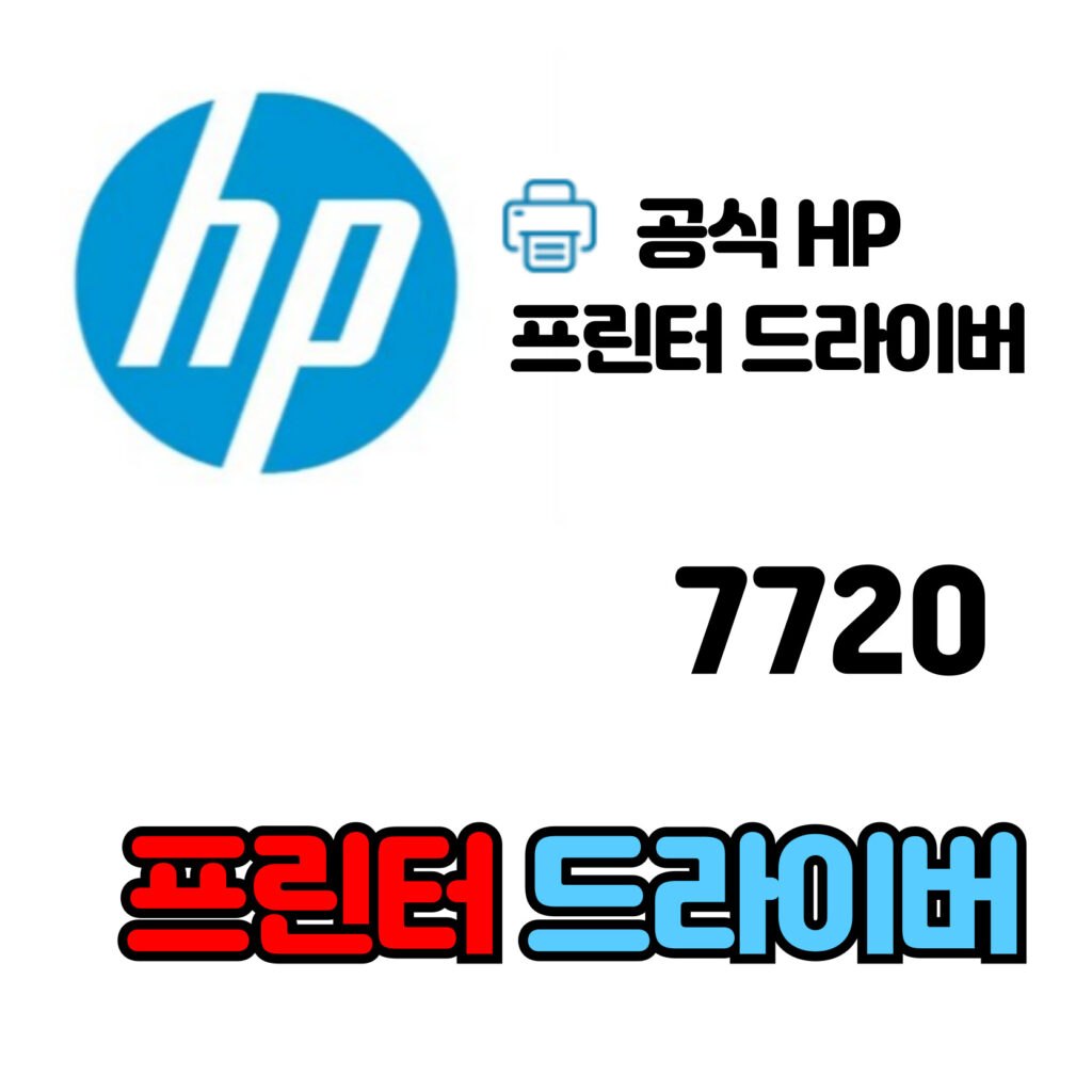 HP 오피스젯 프로 복합기 7720 드라이버 다운로드