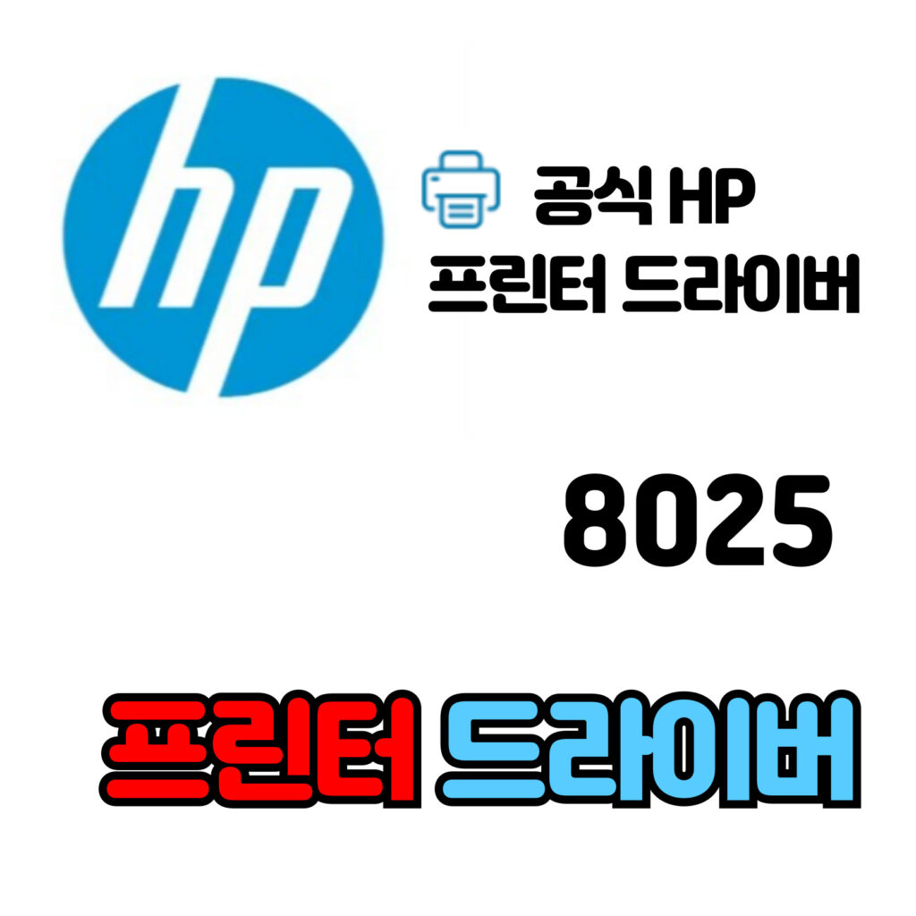 HP 오피스젯 프로 복합기 8025 드라이버 다운로드