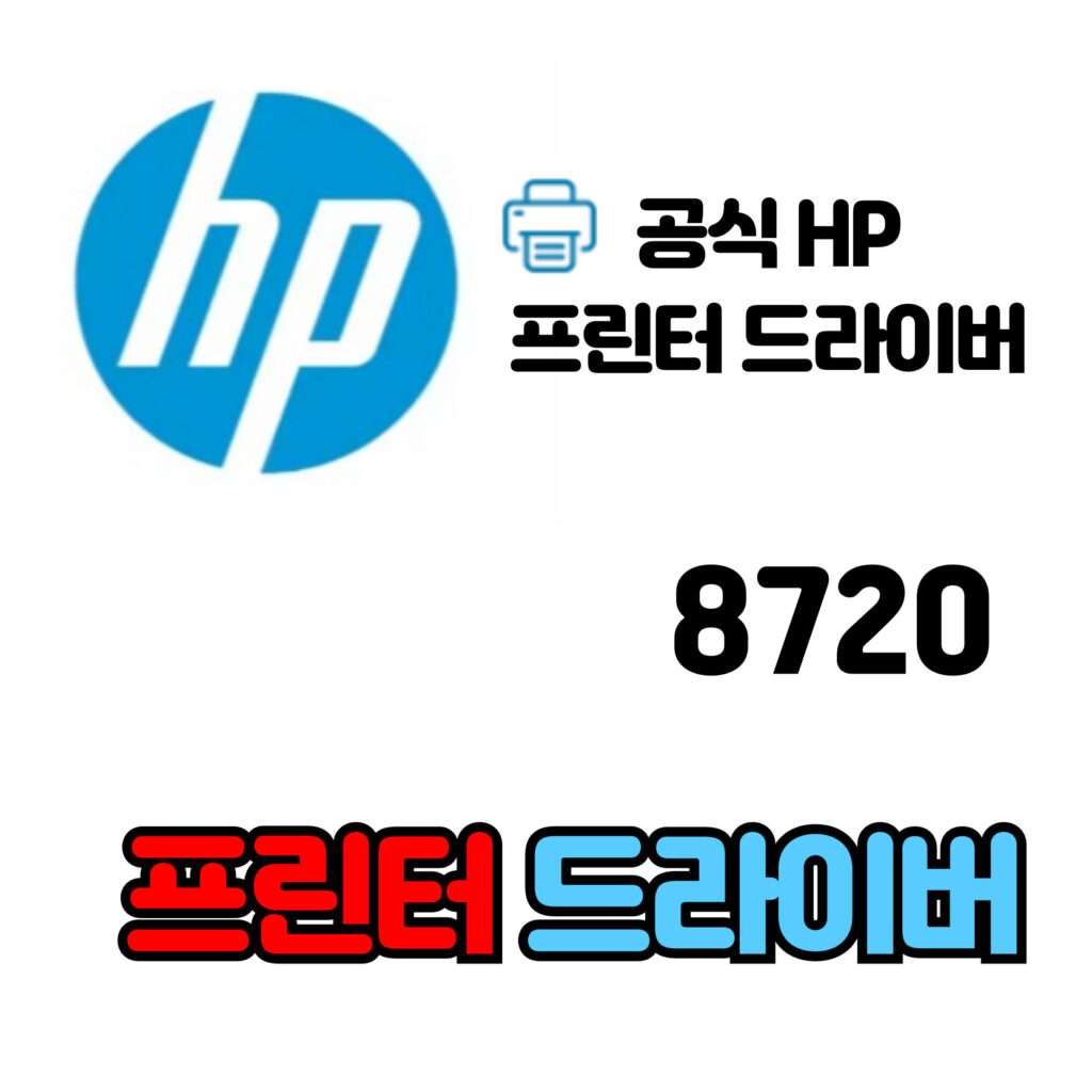 HP 오피스젯 프로 복합기 8720 드라이버 다운로드