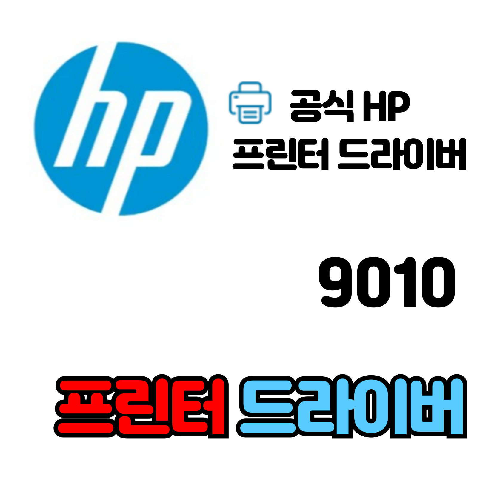 HP 오피스젯 프로 복합기 9010 드라이버 다운로드