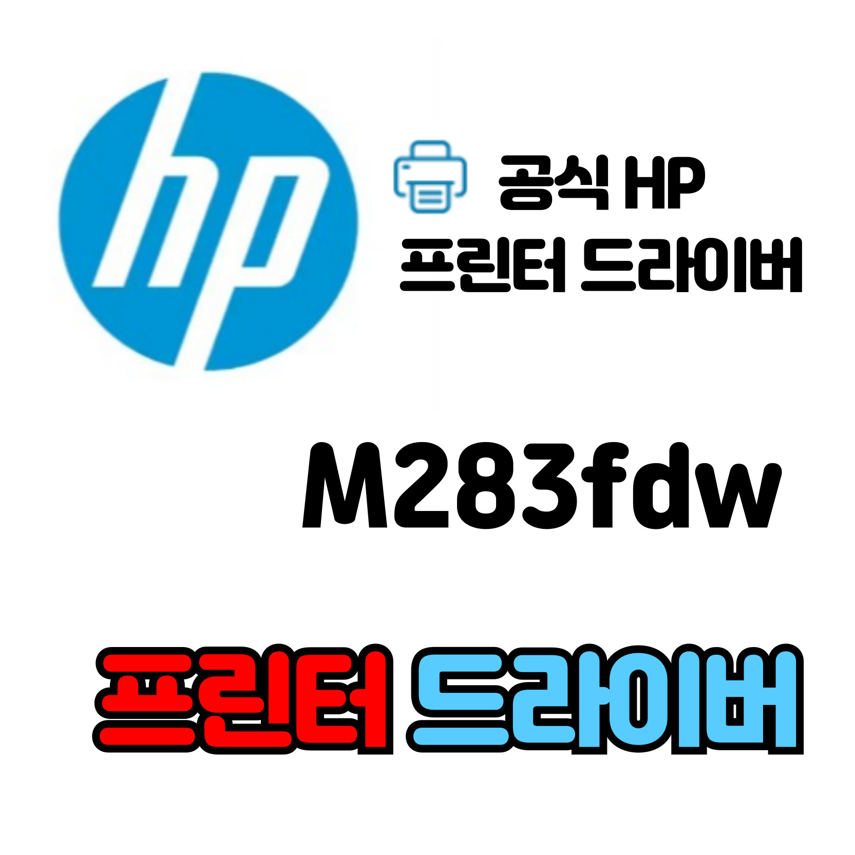 HP 컬러 레이저 복합기 M283fdw 드라이버 다운로드