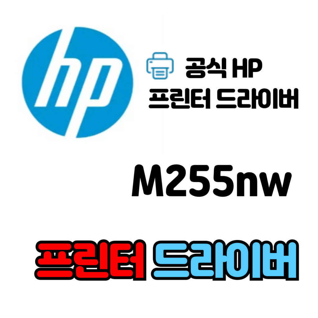 HP 컬러 레이저젯 프로 복합기 M255nw 드라이버 다운로드