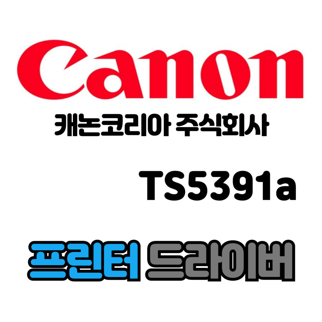 캐논 CANON 잉크젯 복합기 TS5391a 드라이버 다운로드