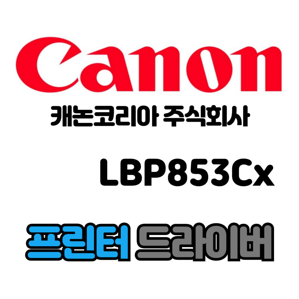 캐논 CANON 컬러 레이저 프린터 LBP853Cx 드라이버 다운로드