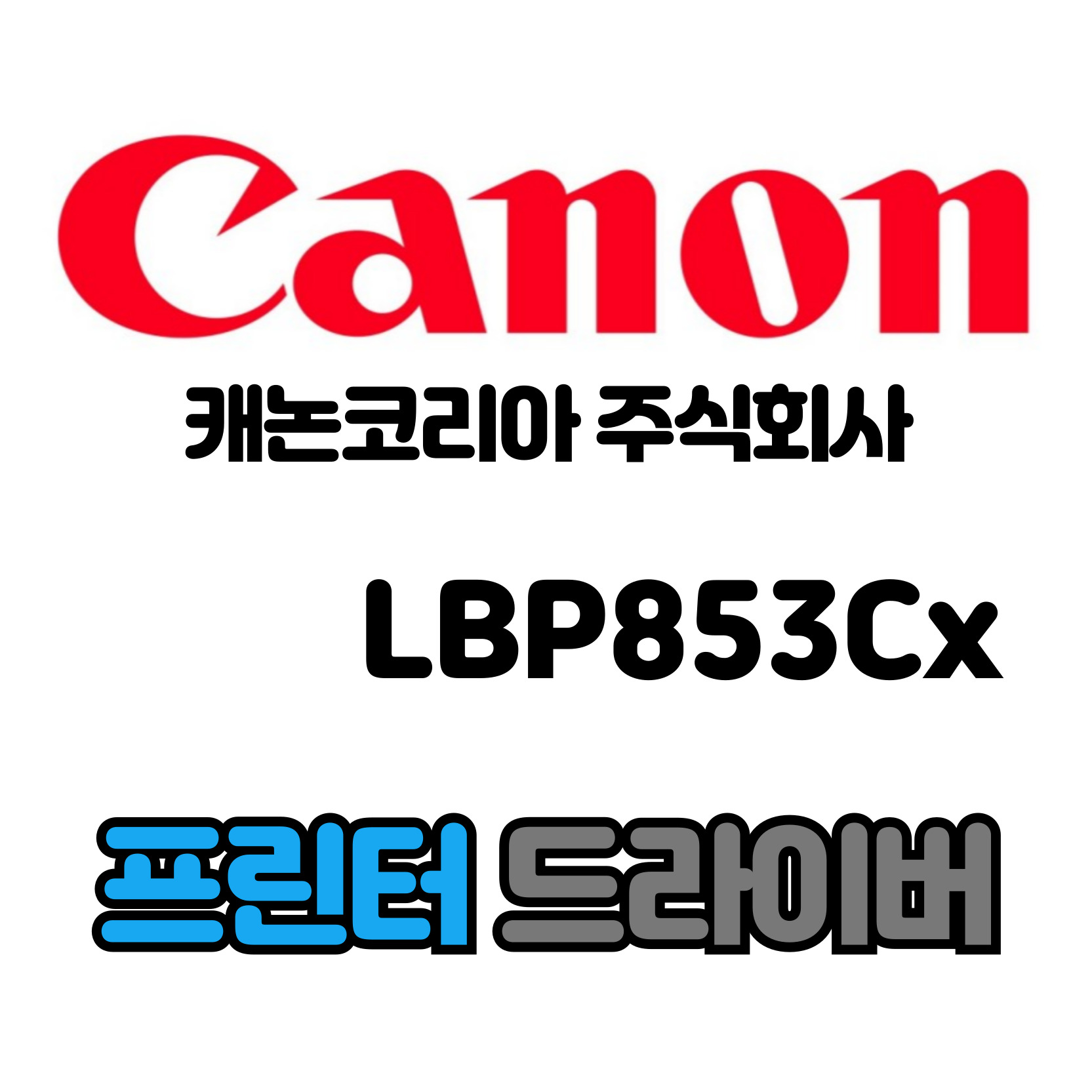 캐논 CANON 컬러 레이저 프린터 LBP853Cx 드라이버 다운로드