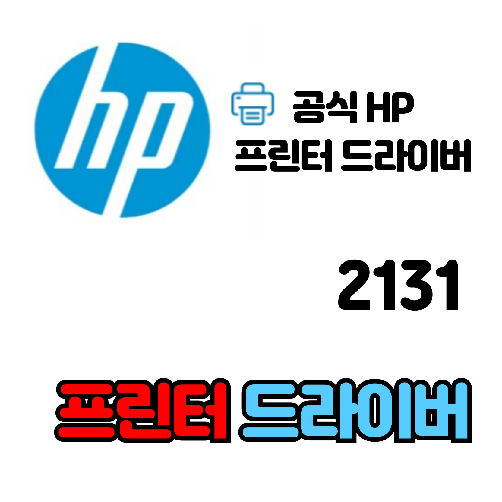 HP 데스크젯 복합기 2131 드라이버 다운로드