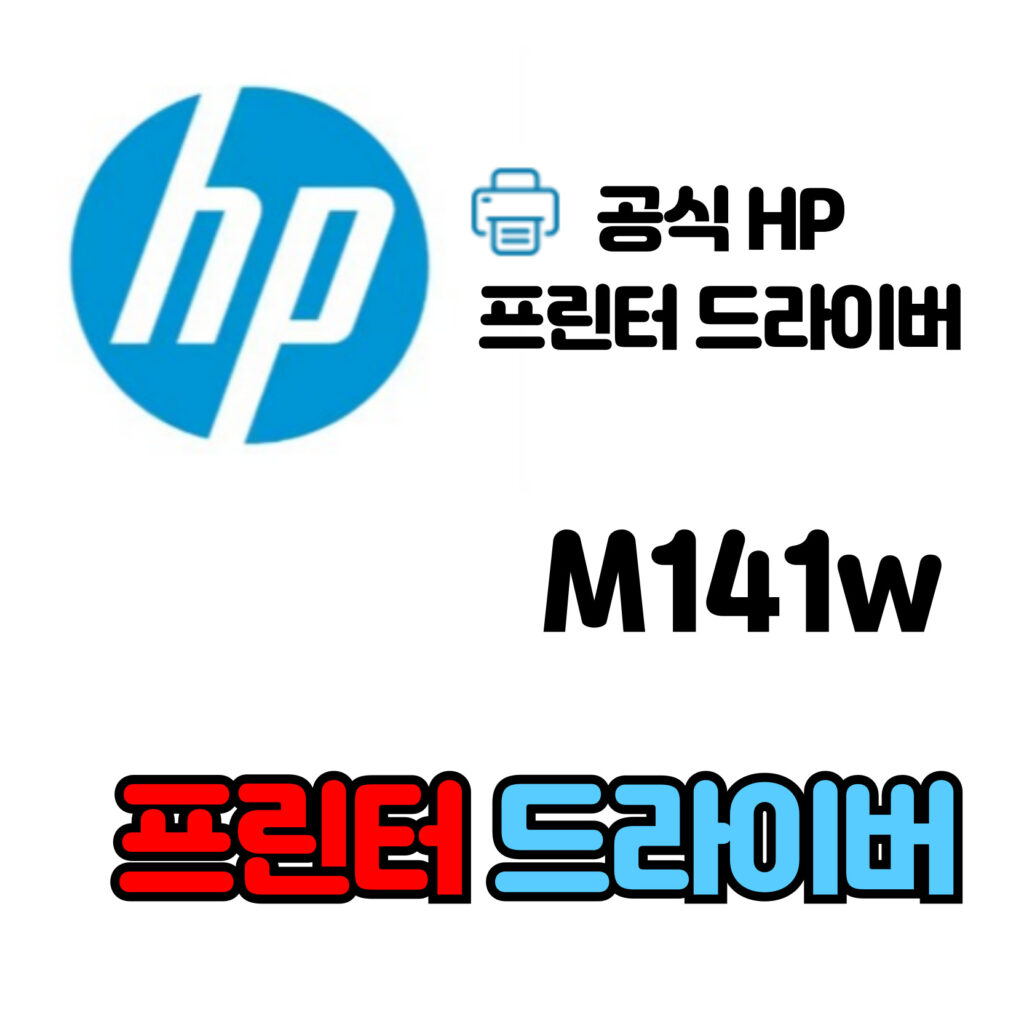 HP 레이저젯 복합기 M141w 드라이버 다운로드