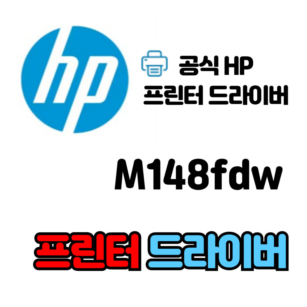 HP 레이저젯 프로 복합기 M148fdw 드라이버 다운로드