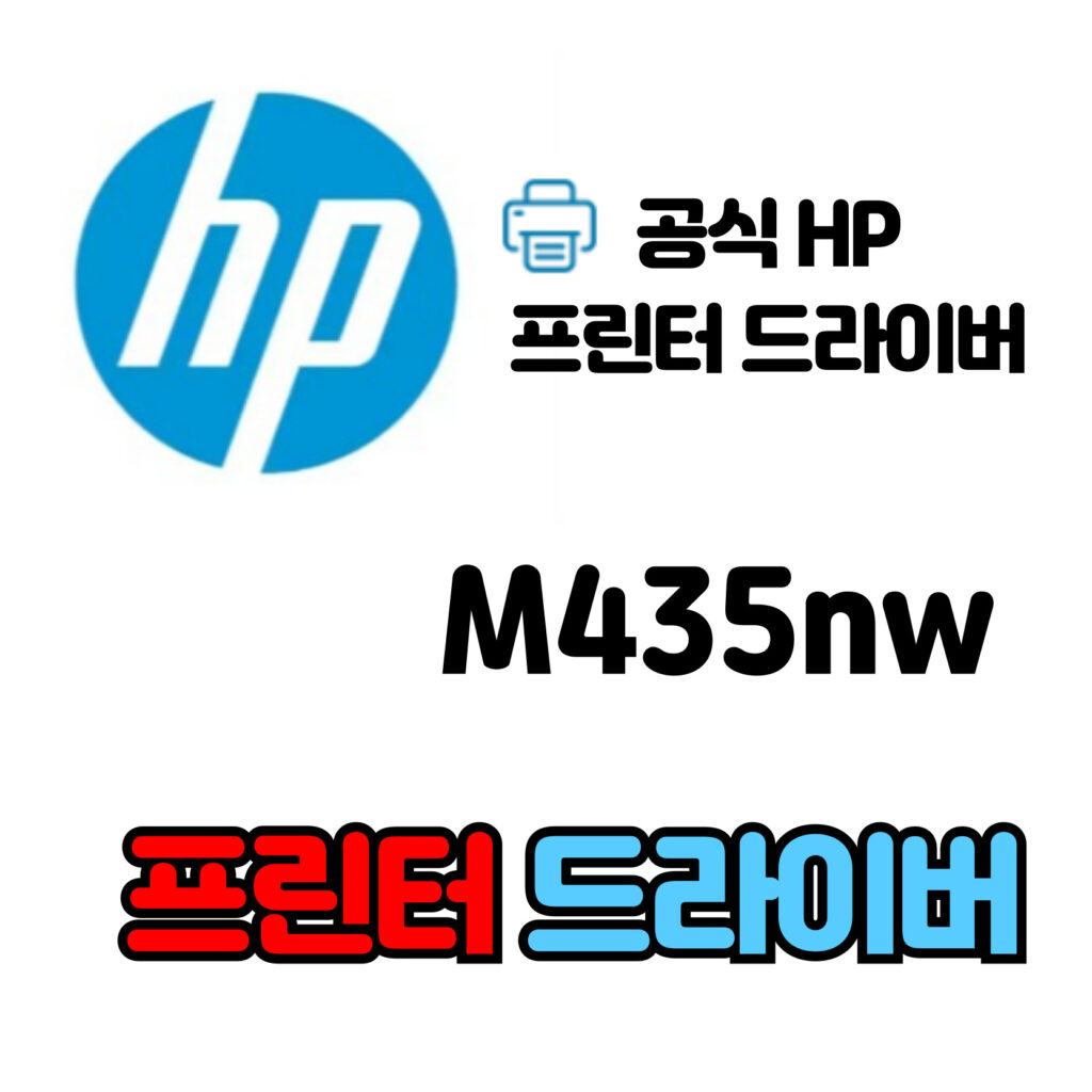 HP 레이저젯 프로 복합기 M435nw 드라이버 다운로드