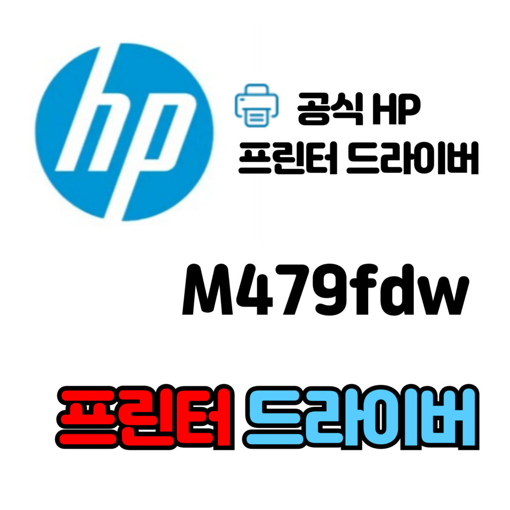 HP 레이저젯 프로 복합기 M479fdw 드라이버 다운로드