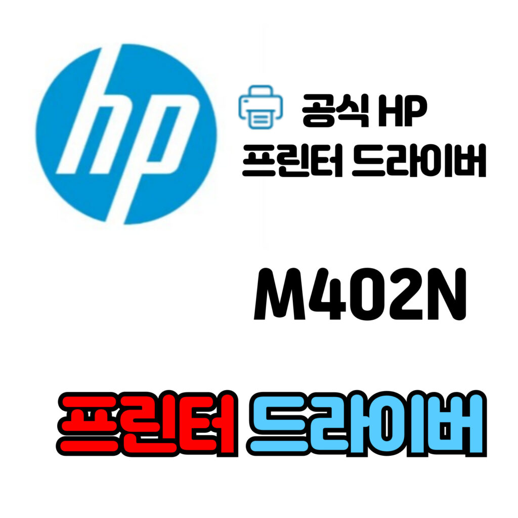 HP 레이저젯 프로 프린터 M402N 드라이버 다운로드