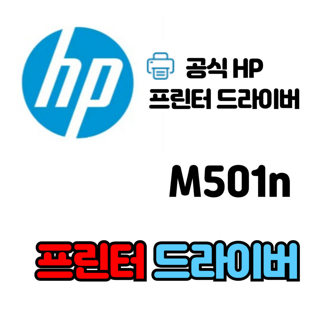 HP 레이저젯 프로 프린터 M501n 드라이버 다운로드