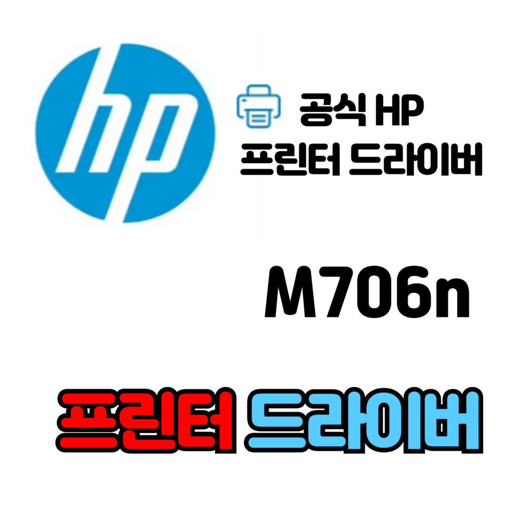 HP 레이저젯 프로 프린터 M706n 드라이버 다운로드