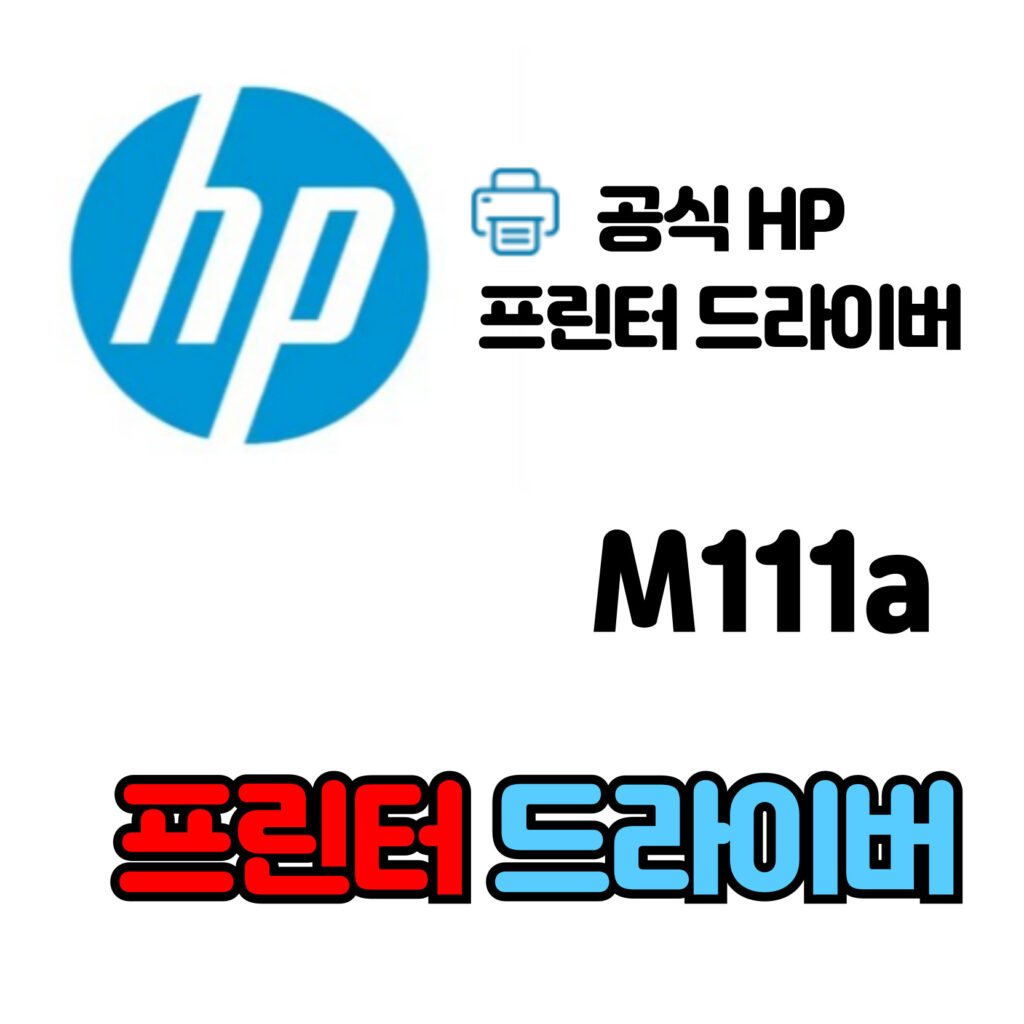 HP 레이저젯 프린터 M111a 드라이버 다운로드