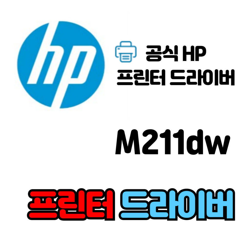 HP 레이저젯 프린터 M211dw 드라이버 다운로드