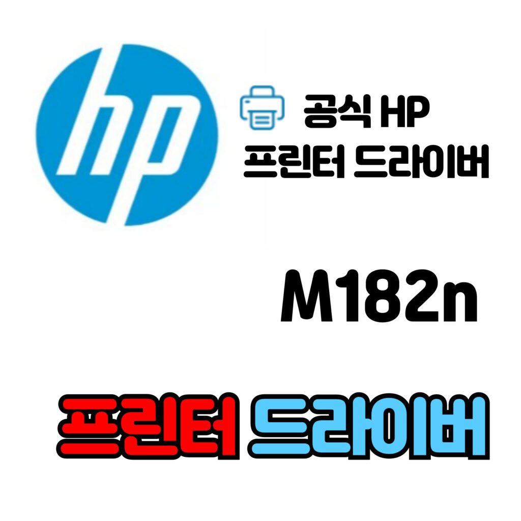 HP 컬러 레이저젯 프로 복합기 M182n 드라이버 다운로드