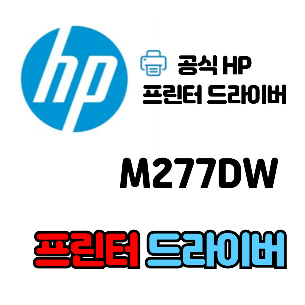 HP 컬러 레이저젯 프로 복합기 M277DW 드라이버 다운로드