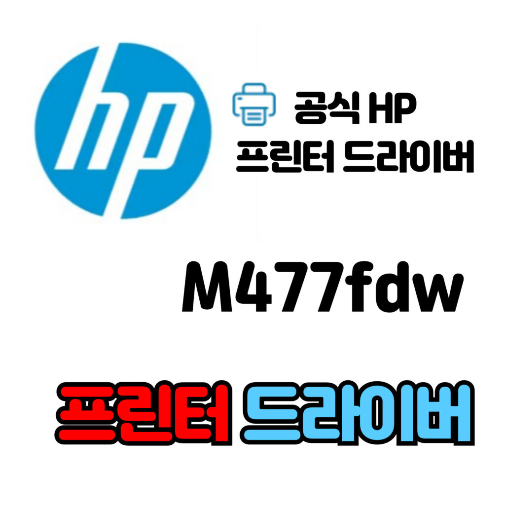 HP 컬러 레이저젯 프로 복합기 M477fdw 드라이버 다운로드