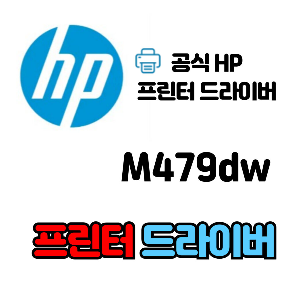 HP 컬러 레이저젯 프로 복합기 M479dw 드라이버 다운로드