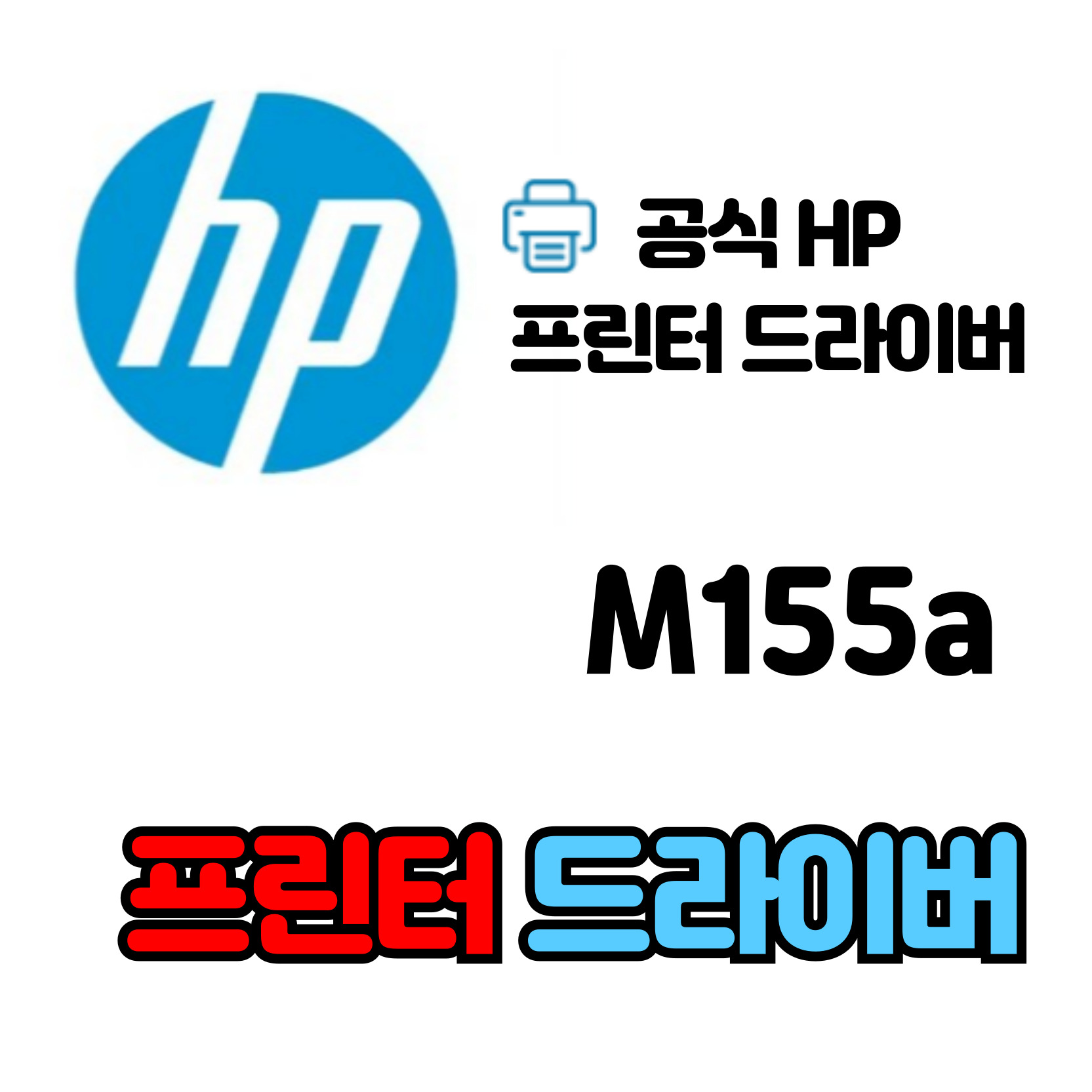 HP 컬러 레이저젯 프로 프린터 M155a 드라이버 다운로드