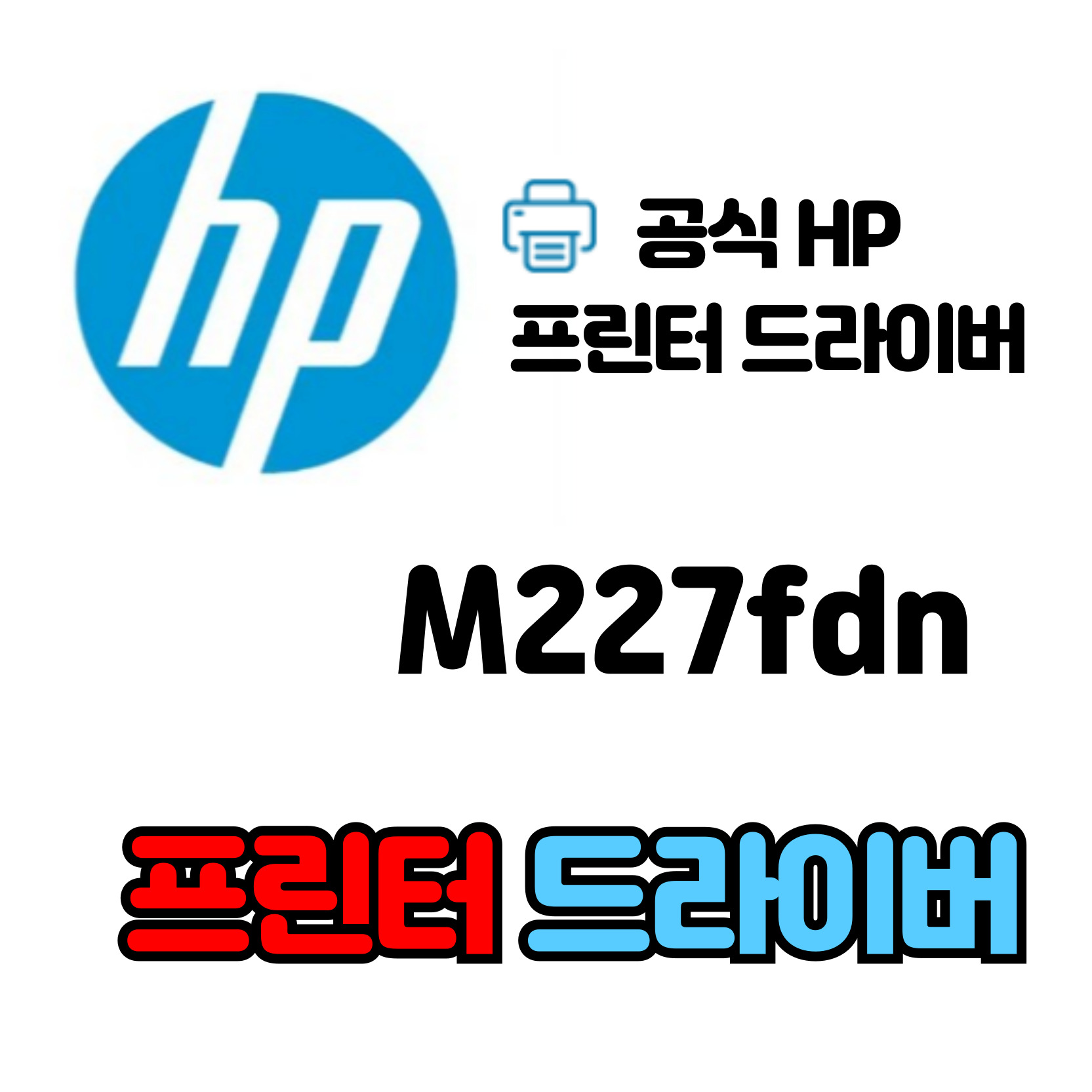 HP 레이저젯 프로 복합기 M227fdn 드라이버 다운로드