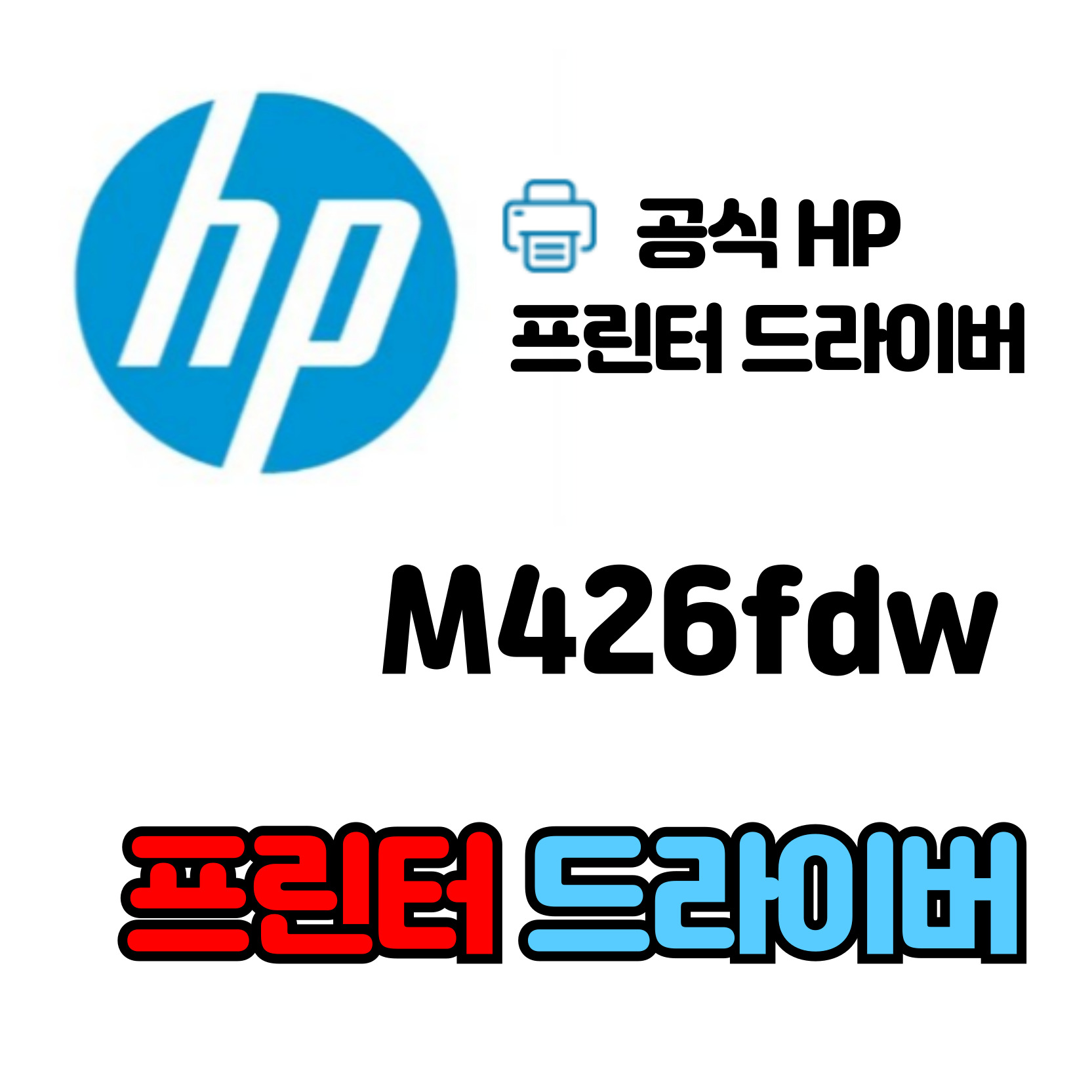 HP 레이저젯 프로 복합기 M426fdw 드라이버 다운로드