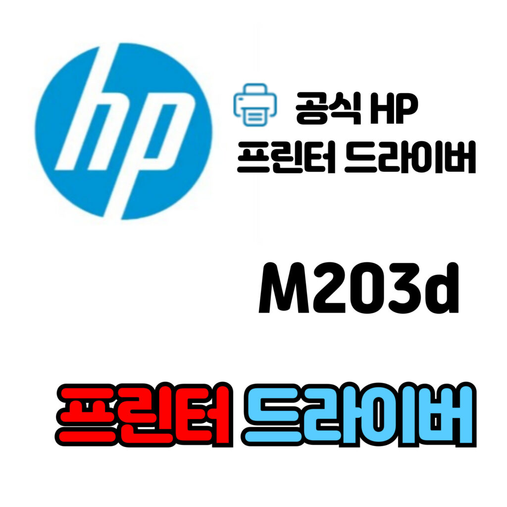 HP 레이저젯 프로 프린터 M203d 드라이버 다운로드