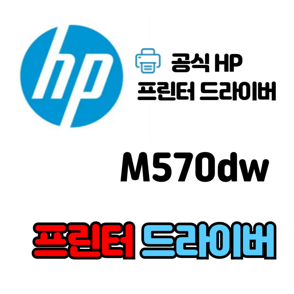 HP 레이저젯 프로 복합기 M570dw 드라이버 다운로드