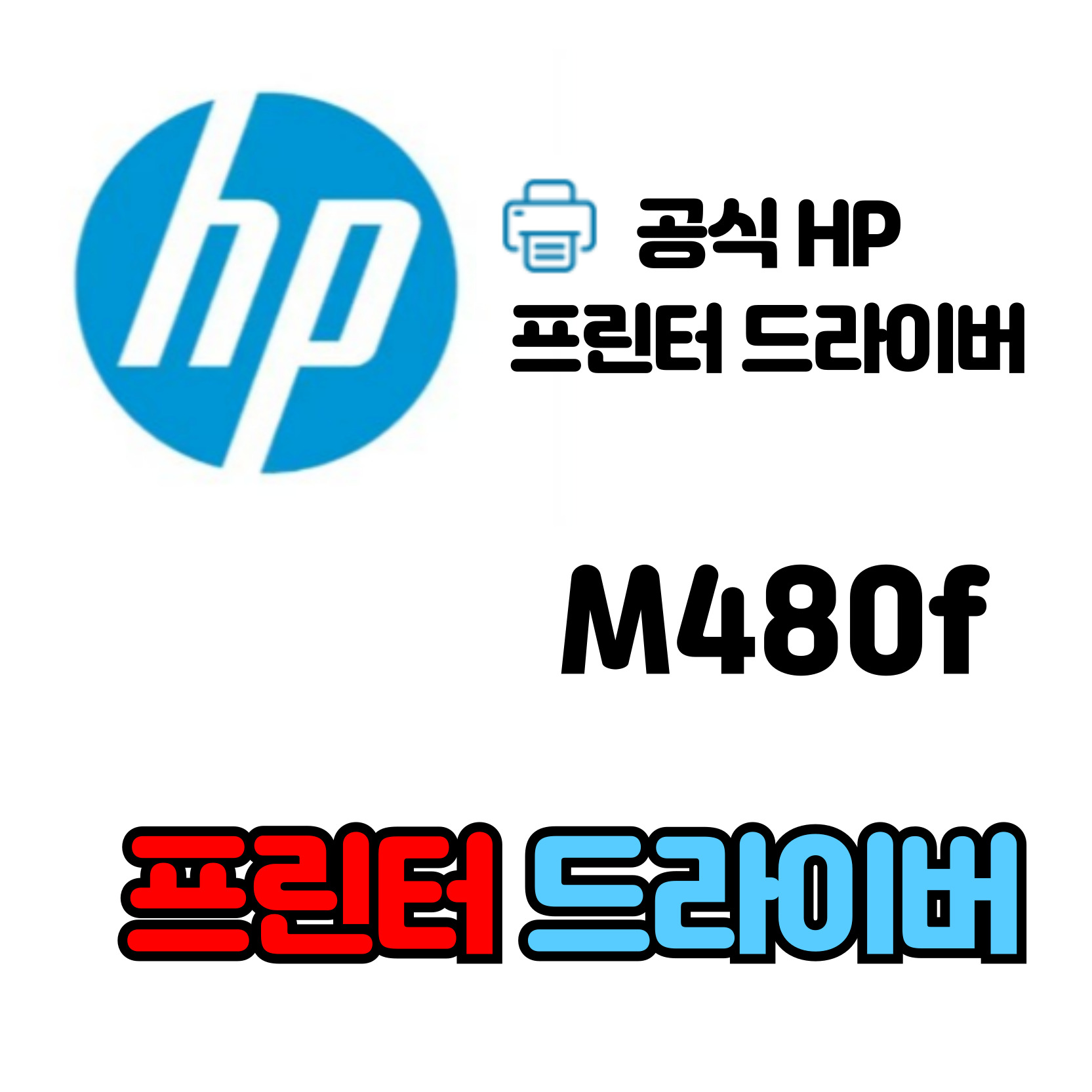 HP 컬러 레이저젯 복합기 M480f 드라이버 다운로드