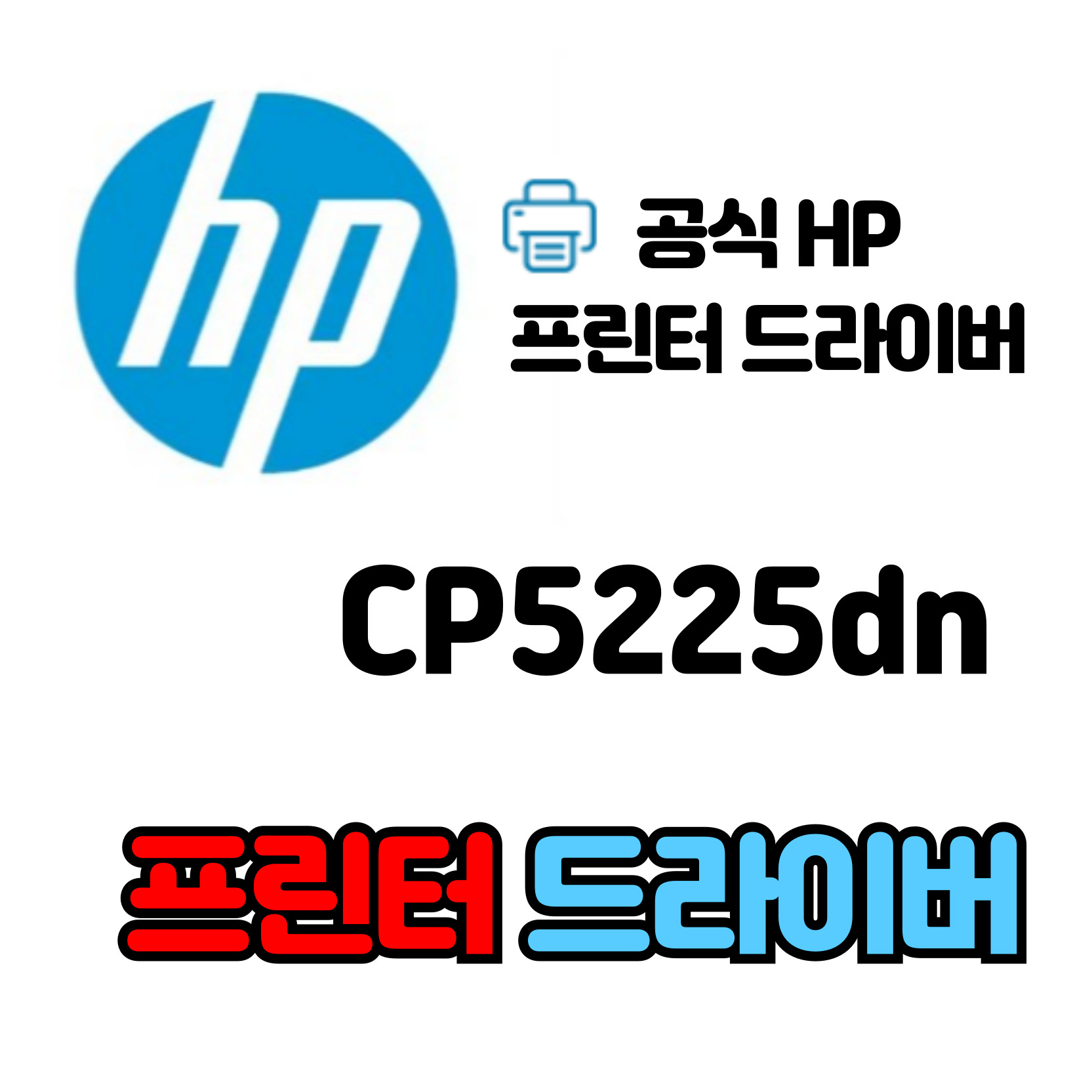 HP 컬러 레이저젯 프린터 CP5225dn 드라이버 다운로드