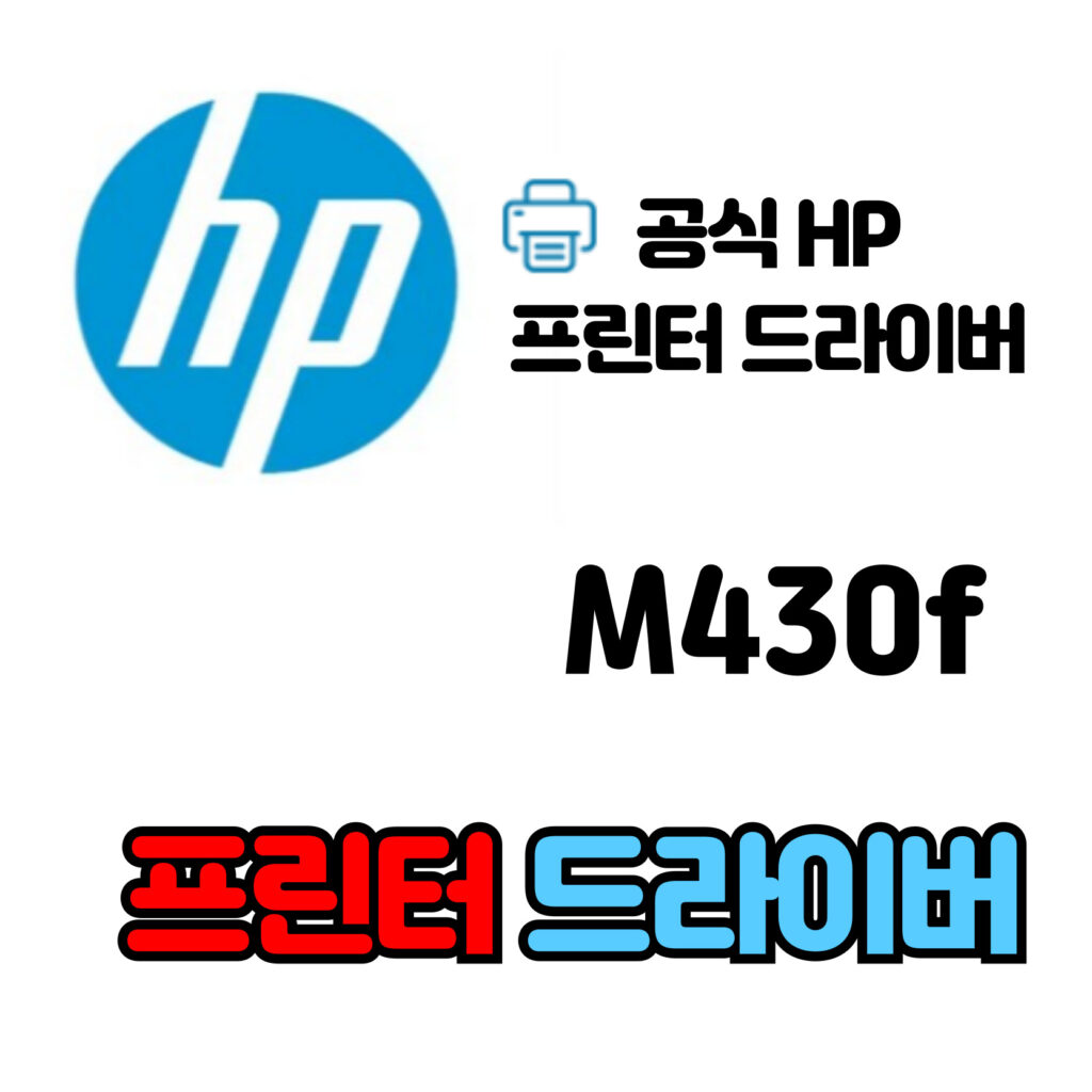 HP 레이저젯 복합기 M430f 드라이버 다운로드