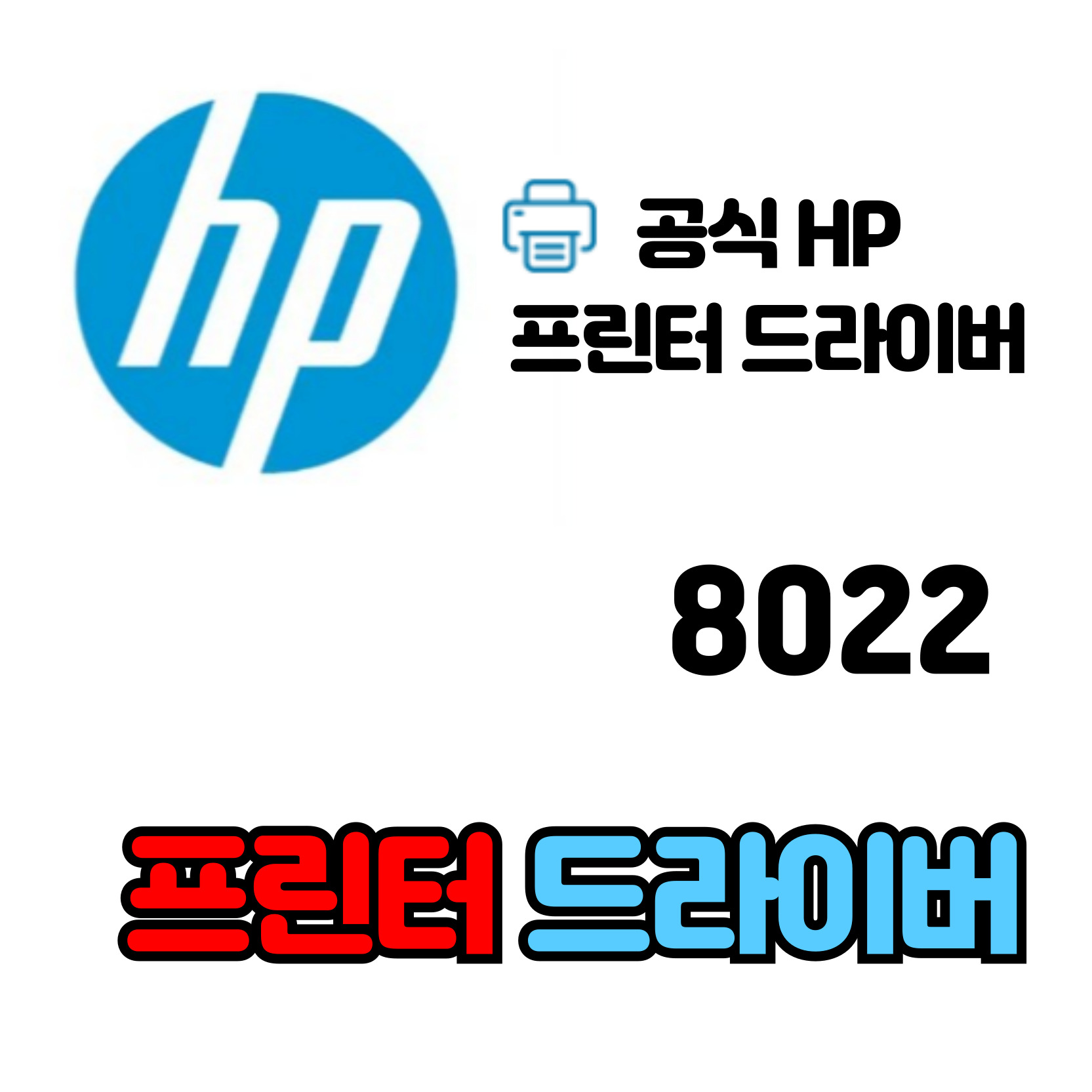 HP 오피스젯 프로 복합기 8022 드라이버 다운로드