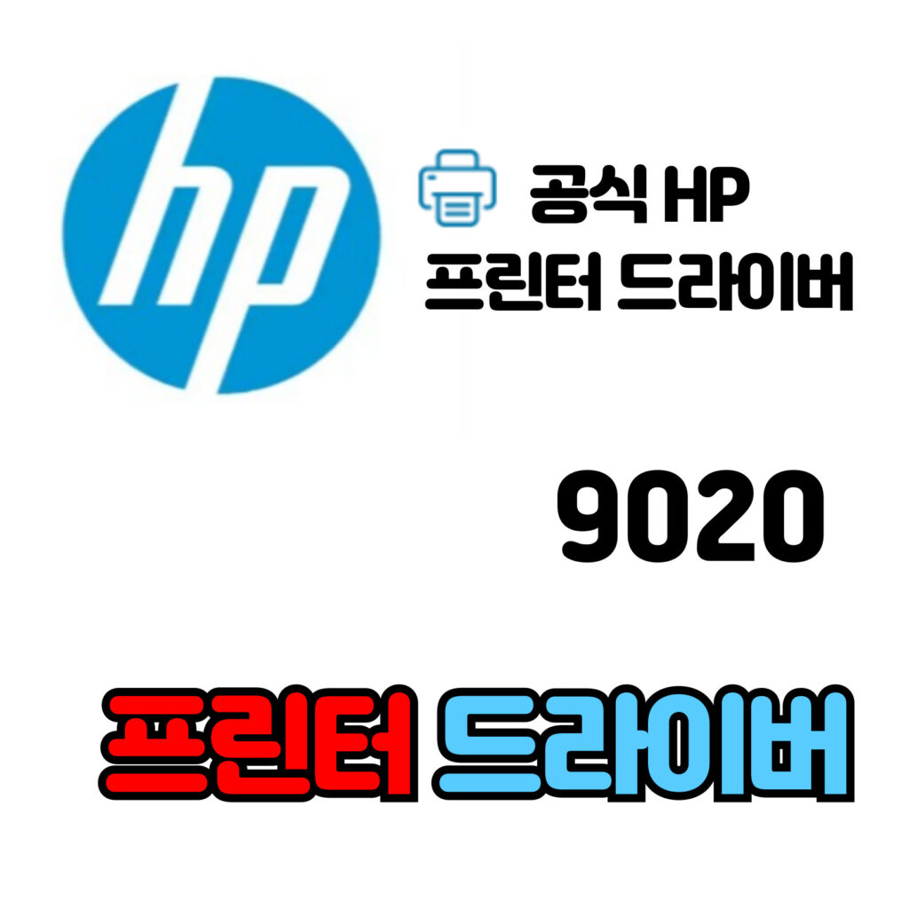 HP 오피스젯 프로 복합기 9020 드라이버 다운로드